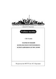 Теория функций комплексного переменного и операционное исчисление