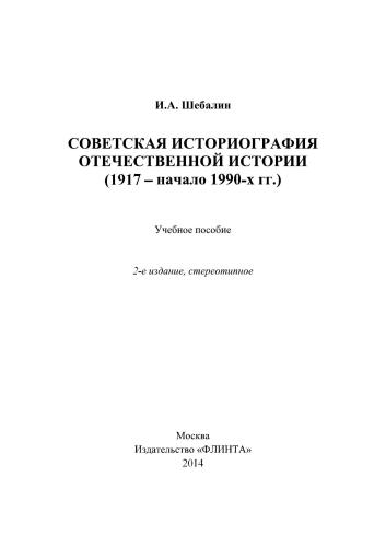 Советская историография отечественной истории (1917- начало 1990-х гг.)