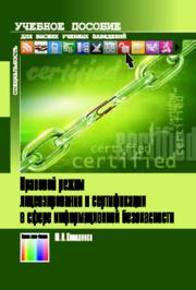 Правовой режим лицензирования и сертификации в сфере информационной безопасности