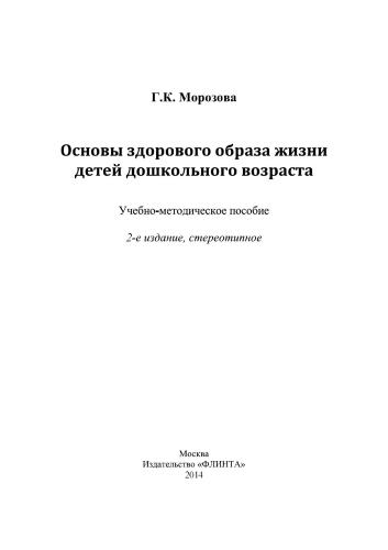 Основы здорового образа жизни детей дошкольного возраста