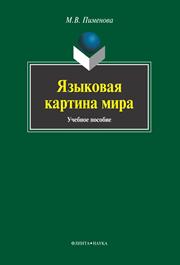 Языковая картина мира
