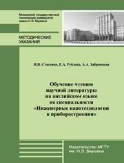 Обучение чтению научной литературы на английском языке по специальности “Инженерные нанотехнологии в приборостроении”