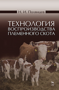 Технология воспроизводства племенного скота