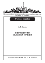 Виброакустика колесных машин