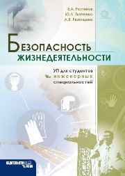 Безопасность жизнедеятельности