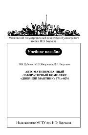 Автоматизированный лабораторный комплекс «Двойной маятник ТМЛ-02М»