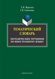 Тематический словарь методических терминов по иностранному языку