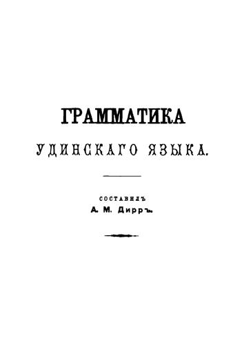 Грамматика удинского языка
