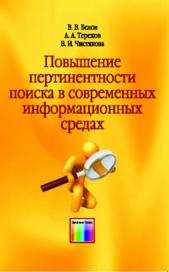 Повышение пертинентности поиска в современных информационных средах.