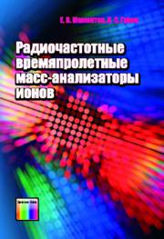 Радиочастотные времяпролетные масс-анализаторы ионов