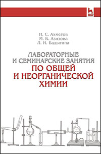 Лабораторные и семинарские занятия по общей и неорганической химии