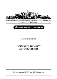 Показатели масс автомобилей