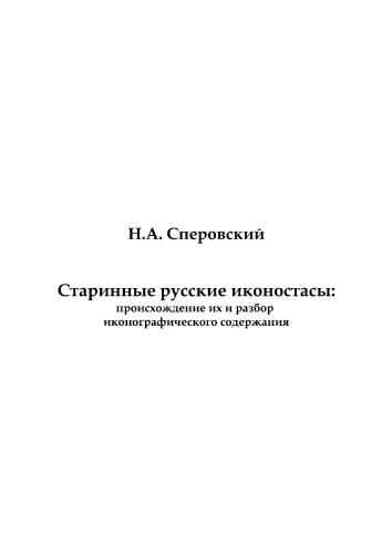 Старинные русские иконостасы. Происхождение их и разбор иконографического содержания. Часть 1