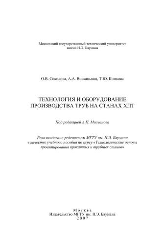 Технология и оборудование производства труб на станах ХТП