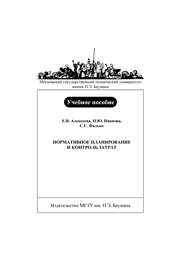 Нормативное планирование и контроль затрат