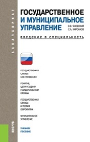 Государственное и муниципальное управление. Введение в специальность (для бакалавров)