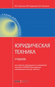 Юридическая техника: учебник