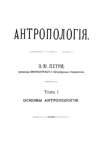 Антропология. Том 1. Основы антропологии