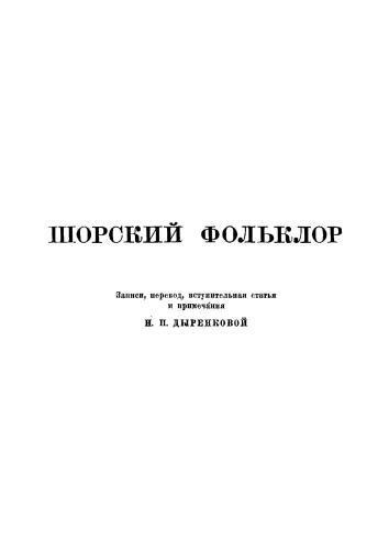 Шорский фольклор. Записи, перевод, вступительная статья и примечания Н. П. Дыренковой