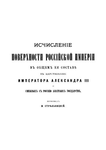 Исчисление поверхности Российской империи в царствование императора Александра III