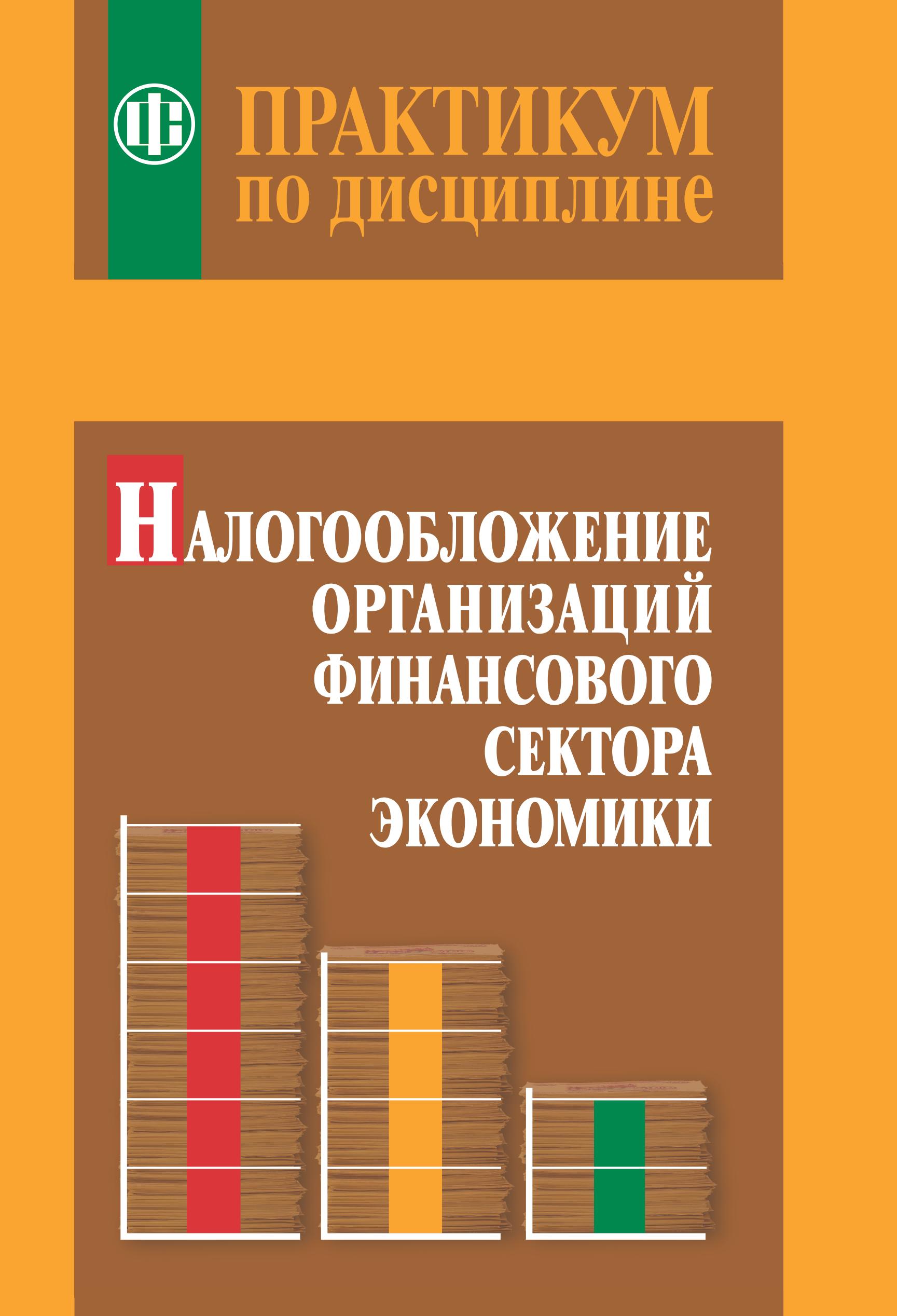 Практикум по дисциплине Налогообложение организаций финансового сектора экономики