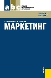 Маркетинг (для ссузов)