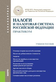 Налоги и налоговая система Российской Федерации. Практикум (для бакалавров)