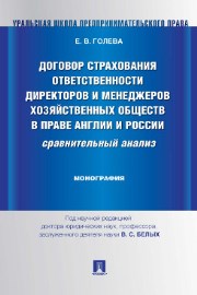 Договор страхования ответственности директоров и менеджеров хозяйственных обществ в праве Англии и России: сравнительный анализ