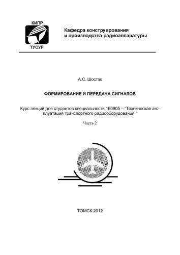 Формированиe и передача сигналов. Часть 2