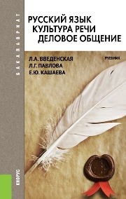Русский язык. Культура речи. Деловое общение (для бакалавров)
