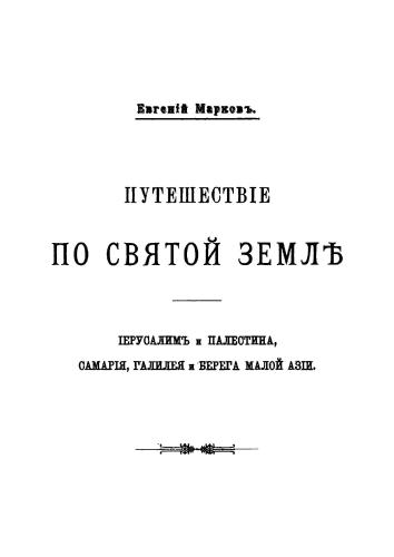 Путешествие по Святой земле: Иерусалим и Палестина, Самария, Галилея и берега Малой Азии