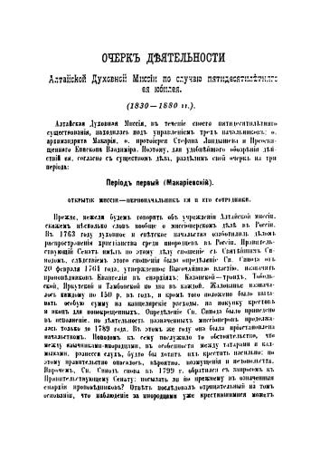 Очерк деятельности Алтайской духовной миссии по случаю 50-летия её юбилея