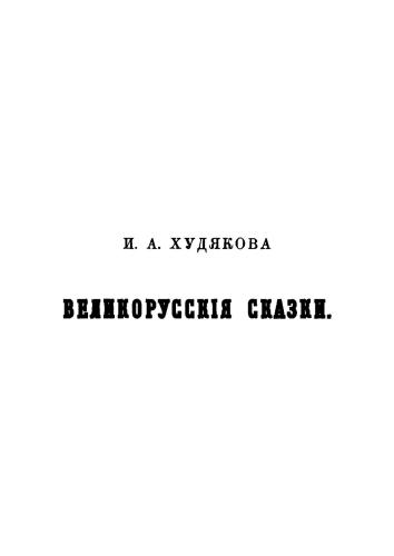 Великорусские сказки