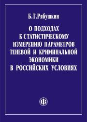 О подходах к статистическому измерению параметров теневой и криминальной экономики в российских условиях. Программа курса