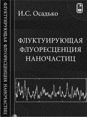 Флуктуирующая флуоресценция наночастиц