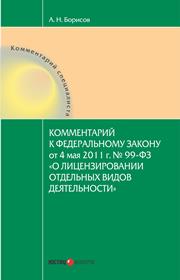 Комментарий к федеральному закону от 4 мая 2011 г. № 99-фЗ «о лицензировании отдельных видов деятельности» (постатейный)