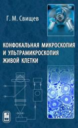 Конфокальная микроскопия и ультрамикроскопия живой клетки