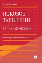 Исковое заявление. Типичные ошибки