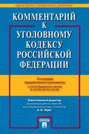 Комментарий к Уголовному кодексу РФ