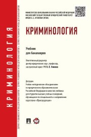 Криминология