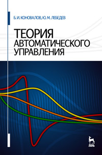 Теория автоматического управления