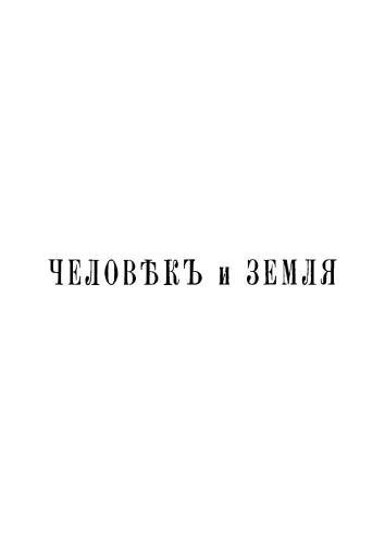 Человек и Земля. Том 3