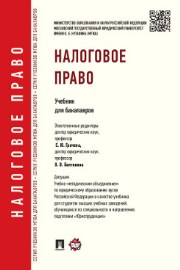 Налоговое право