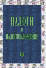 Налоги и налогообложение
