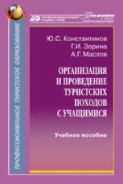 Организация и проведение туристских походов с учащимися