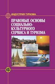 Индустрия туризма: Правовые основы социально-культурного сервиса и туризма