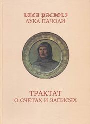 Трактат о счетах и записях