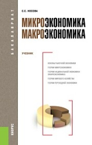 Микроэкономика. Макроэкономика (для бакалавров)