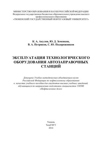 Эксплуатация технологического оборудования автозаправочных станций