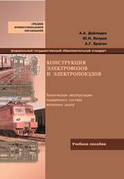 Конструкция электровозов и электропоездов